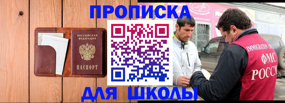 временная регистрация для школы в Симе